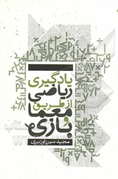 یادگیری ریاضی از طریق معما و بازی: برای دانش‌آموزان پایه اول، دوم و سوم