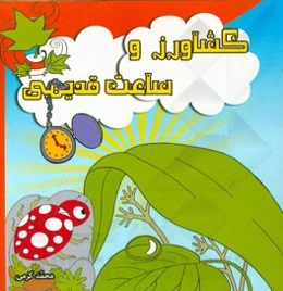 کشاورز و ساعت قدیمی