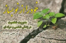 خود را از نو بساز: مدیریت شخصیت در زندگی شخصی و حرفه‌ای