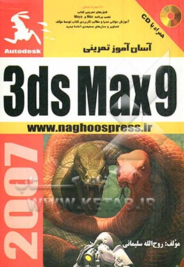 آسان‌آموز تمرینی 3D Max 9