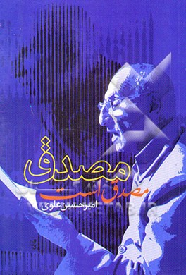 مصدق مصدق است (تاریخ نهضت ملی ایران