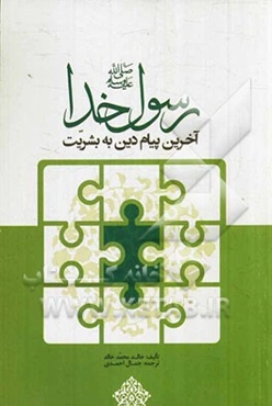 رسول خدا (ص): آخرین پیام دین به بشریت