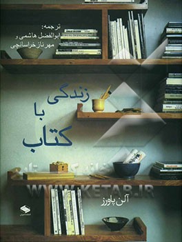 زندگی با کتاب: چگونه خانه‌هایمان را با کتاب تزئین کنیم