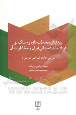 پیدایش مخاطب تازه و سبک نو در ادبیات داستانی ایران و مخاطرات آن: بررسی جامعه‌شناسی خوانش دا