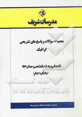 مجموعه سوالات و پاسخ‌های تشریحی گرافیک کاردانی به کارشناسی سال 93 (بخش دوم)