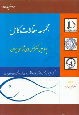 مجموعه مقالات کامل چهارمین کنفرانس ماهی‌شناسی ایران
