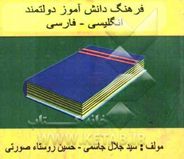 فرهنگ کوچک انگلیسی به فارسی دولتمند ویژه دانش‌آموز