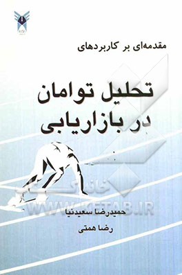 مقدمه‌ای بر کاربردهای تحلیل توامان در بازاریابی