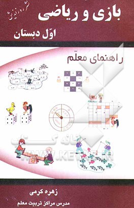 بازی و ریاضی اول دبستان: ویژه معلمان پایه اول ابتدایی