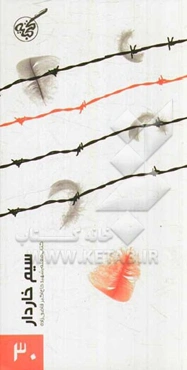 سیم خاردار: خاطرات شهید حاج‌اکبر قاضی‌زاده