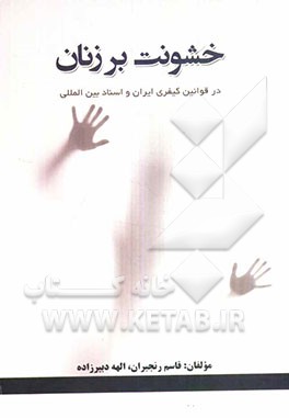 خشونت بر زنان در حقوق کیفری ایران و اسناد بین‌المللی