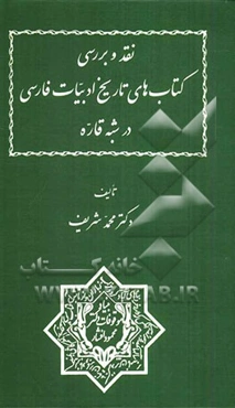 نقد و بررسی کتاب‌های تاریخ ادبیات فارسی در شبه قاره
