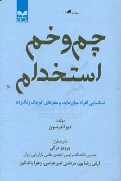 چم‌ و خم استخدام: شناسایی افراد میان‌مایه، و مغزهای کوچک زنگ زده