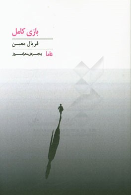 بازی کامل