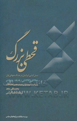 قحطی بزرگ و نسل‌کشی در ایران (1298 - 1296 ش / 1919 - 1917 م) بازترجمه به همراه اضافات