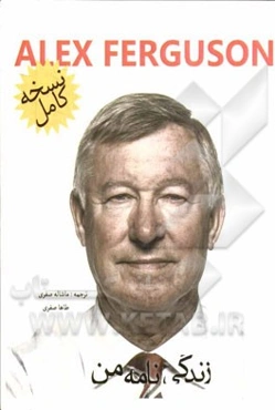 الکس فرگوسن، زندگینامه من