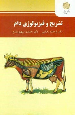 تشریح فیزیولوژی دام (رشته علوم دامی)