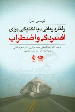 رفتاردرمانی دیالکتیکی برای افسردگی و اضطراب