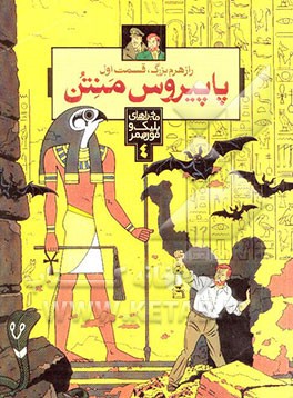 راز هرم بزرگ: پاپیروس منتن