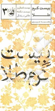 بیست گرم طلا: بیست داستان و بیست نکته طلایی در زندگی