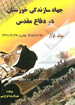 جهاد سازندگی خوزستان در دفاع مقدس