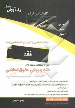 مباحث اساسی و کاربردی کارشناسی ارشد فقه و مبانی حقوق اسلامی