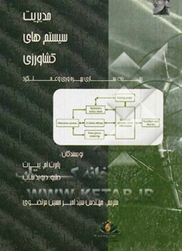 مدیریت سیستم‌های کشاورزی: بهینه‌سازی بهره‌وری و عملکرد