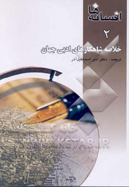 شاهکارهای ادبی جهان