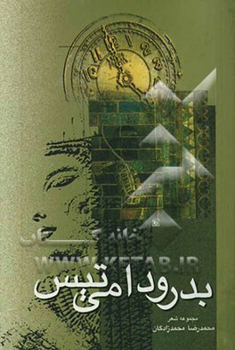 بدرود امی تیس (مجموعه شعر