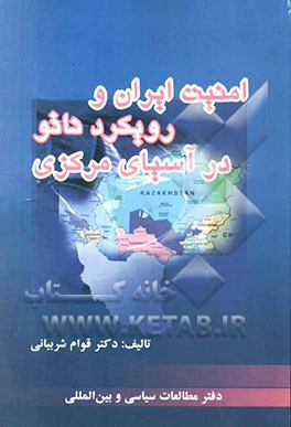 امنیت ایران و رویکرد ناتو در آسیای مرکزی