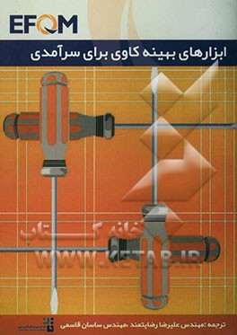 ابزارهای بهینه‌کاوی برای سرآمدی (EFQM