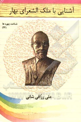 آشنایی با ملک‌الشعرای بهار