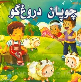 چوپان دروغگو