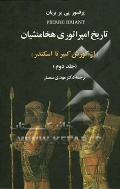 تاریخ امپراتوری هخامنشیان (از کورش تا اسکندر)