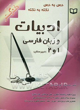 درس به درس، نکته به نکته ادبیات و زبان فارسی 1 و 2  دبیرستان شامل: توضیح درس، نکته‌های کنکوری، تست‌های تالیفی هدف‌دار و سوالات کنکورهای سراسری و آزاد