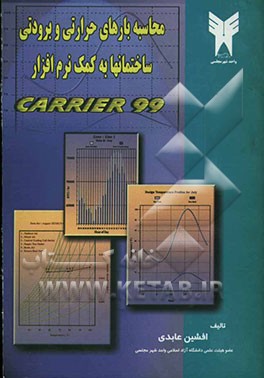 محاسبه بارهای حرارتی و برودتی ساختمانها با استفاده از نرم‌افزار CARRIER 99 (HAP.400