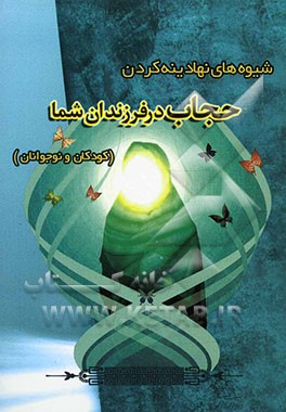 شیوه‌های نهادینه کردن حجاب در فرزندان (کودکان و نوجوانان