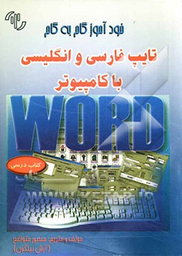 خودآموز گام به گام تایپ فارسی و انگلیسی با کامپیوتر