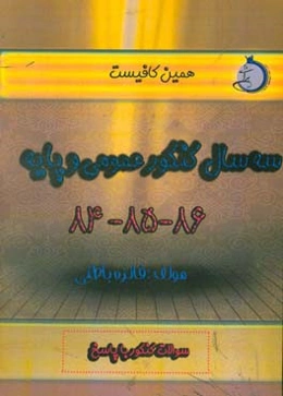سه سال کنکور عمومی و پایه (84 تا 86) شاخه‌ی فنی و حرفه‌ای - کار دانش: سوالات کنکور با پاسخ