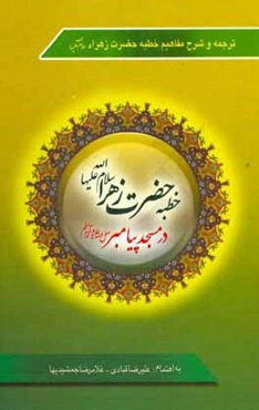 ترجمه لغات و شرح مفاهیم خطبه زهراء (ع) در مسجد پیامبر (ص)