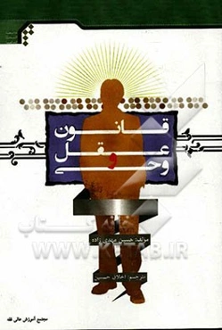 آیین عقل‌ورزی: پژوهشی در باب جایگاه عقل در تربیت از دیدگاه امام کاظم (ع) در روایت هشام بن حکم