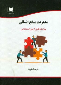 مدیریت منابع انسانی: ویژه داوطلبان آزمون‌های استخدامی