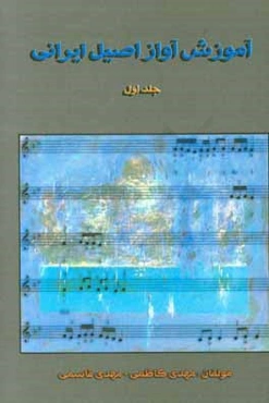 آموزش آواز اصیل ایرانی