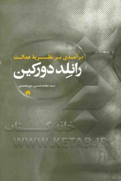 درآمدی بر نظریه عدالت رانلد دورکین