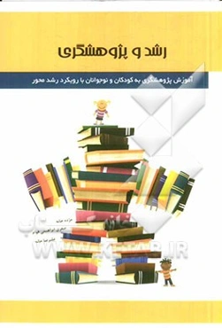 رشد و پژوهشگری: آموزش پژوهشگری به کودکان و نوجوانان با رویکرد رشد محور
