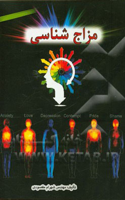 مزاج‌شناسی