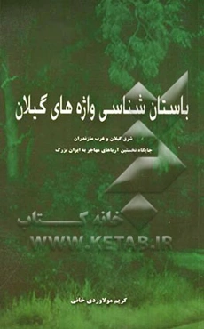 باستان‌شناسی واژه‌های گیلان: شرق گیلان و غرب مازندران (چایگاه نخستین آریاهای مهاجر به ایران بزرگ)