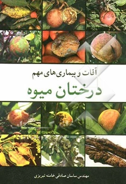 آفات و بیماری‌های مهم درختان میوه
