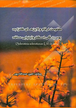 مقاومت ارقام و لاین‌های کلزا به پوسیدگی اسکروتینیایی ساقه
