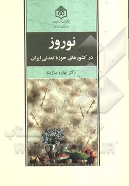 نوروز در کشورهای حوزه تمدنی ایران